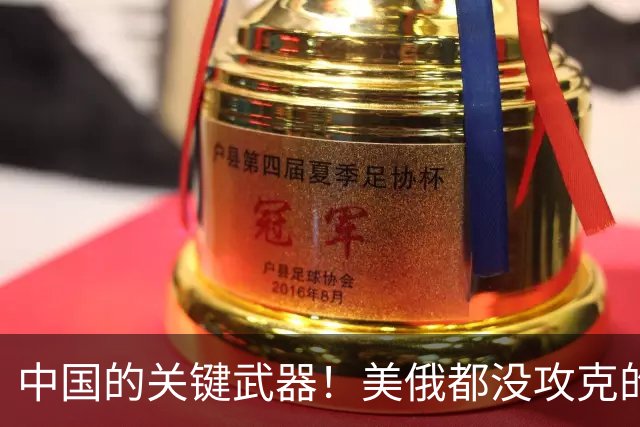 中国的关键武器！美俄都没攻克的世界难题，被中国80岁老头拿下