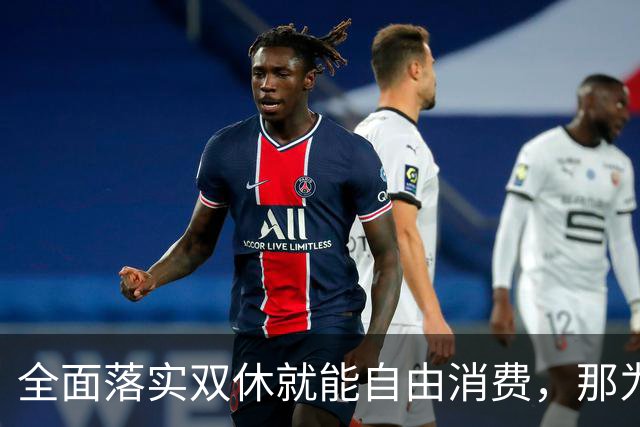 全面落实双休就能自由消费，那为什么国家迟迟不推？