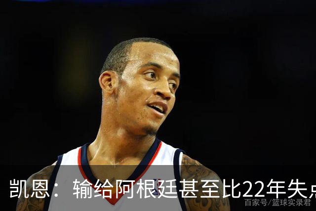凯恩：输给阿根廷甚至比22年失点更痛 那不是我们想成为的球队