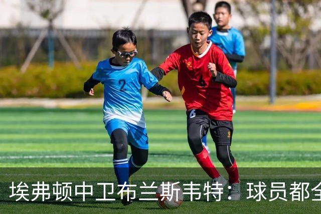 埃弗顿中卫布兰斯韦特：球员都全心为英格兰出战