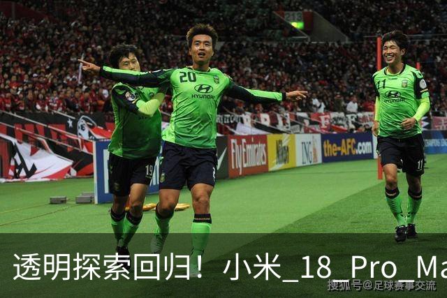 透明探索回归！小米 18 Pro Max透明探索版评测：重新做回个性旗舰